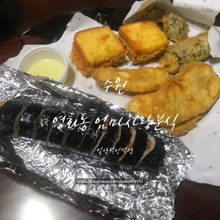  수원 영화동 엄마사랑분식 갓김치김밥이랑 튀김3종 포장해왔어요