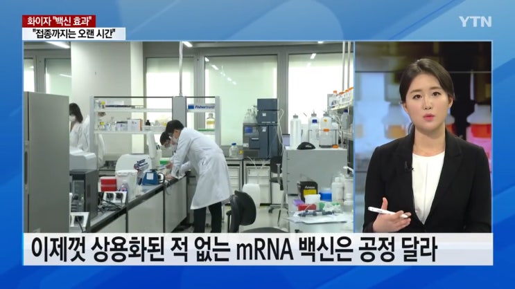 화이자와 mRNA 백신, 과연 우리는 마스크를 벗게 될 것인가?