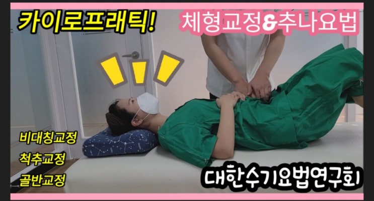  양재역 체형교정 - 모션힐 바디워크 - 대한수기요법연구회-턱비대칭과 골반교정후기