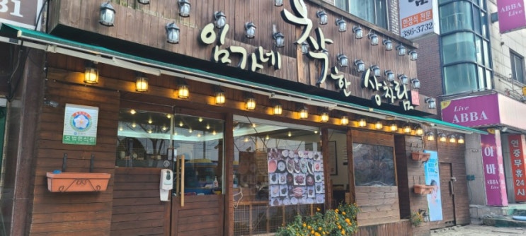  평촌 학원가 가성비 좋은 한정식 임가네착한상차림 내돈내먹