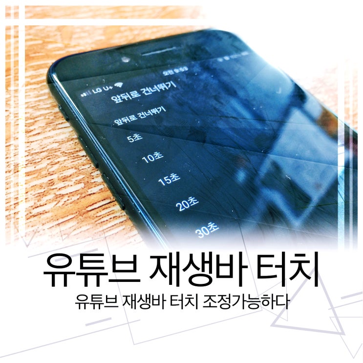  유튜브 재생바 터치 조정가능하다