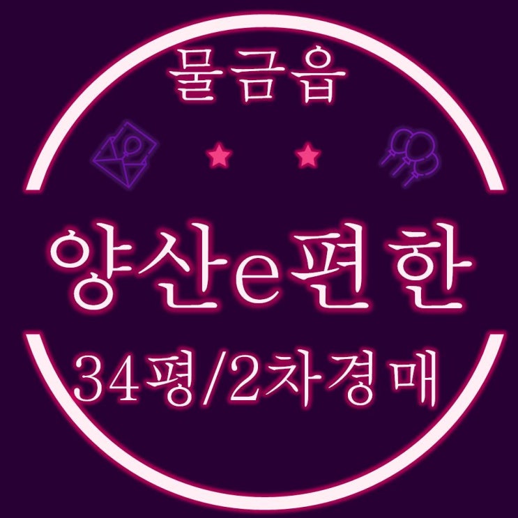  양산 아파트 경매 물금읍 범어리 양산이편한세상2차 34평