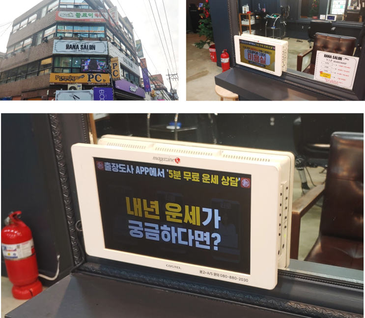  미용실 타겟 광고, 매거진TV!