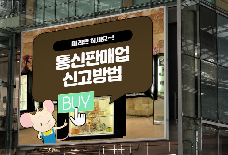  통신판매업 신고방법 따라만 하세요[최신글]