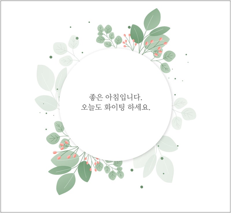 좋은 아침 인사말 굿모닝 인사 이미지 모음 : 네이버 블로그