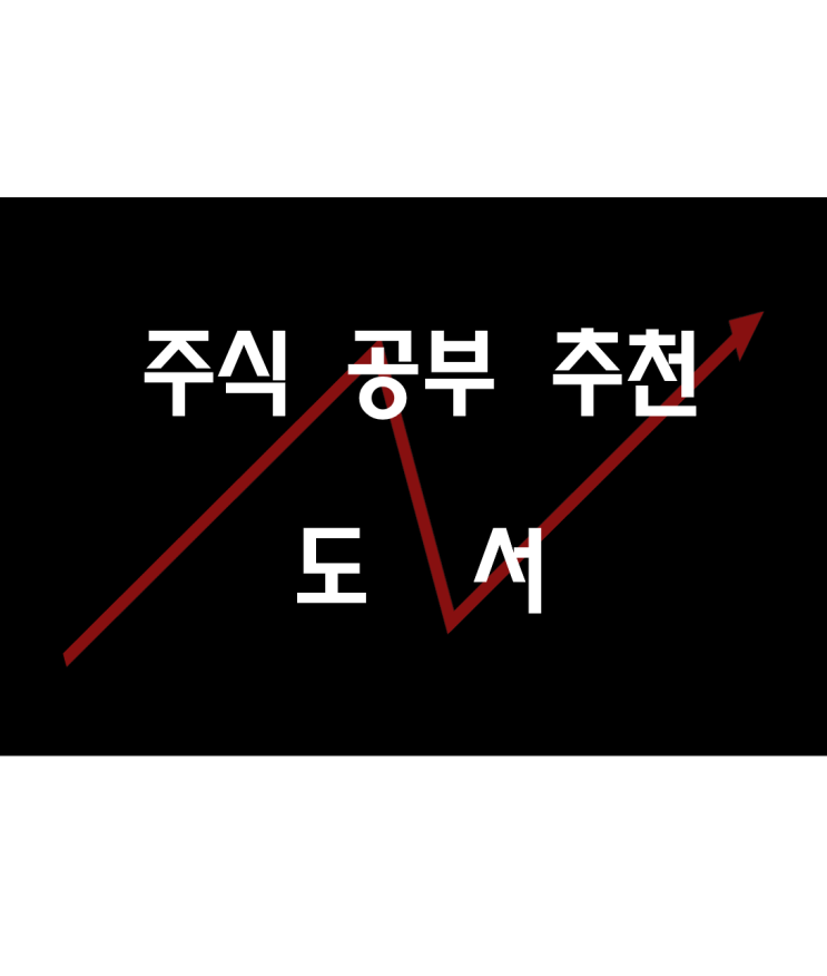  주식 공부할때 어떤책을 봐야할지 알아보자
