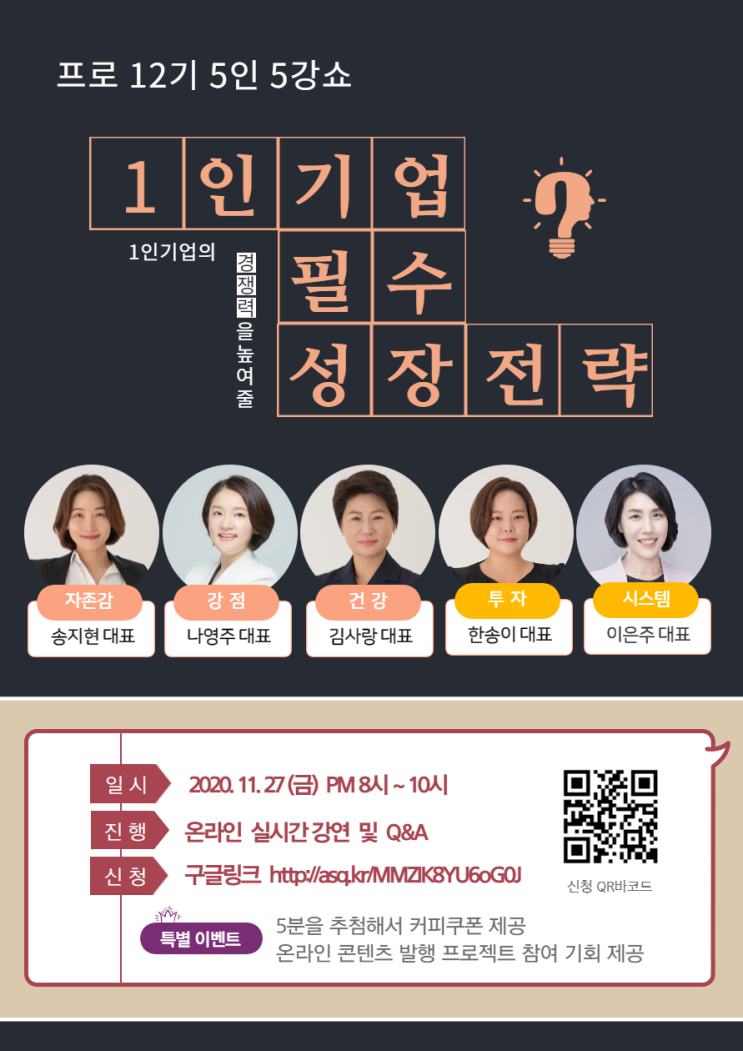  1인기업의 필수 성장 전략 - 1인기업 프로12기 5인 5강쇼 (11/27 온라인 줌강의)