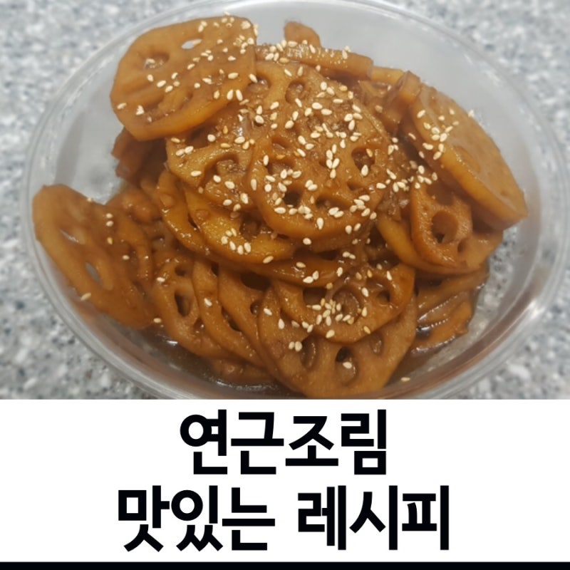 연근조림 :) 백종원 만능간장 없이도 맛있게 만들어요