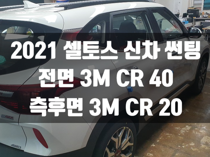  2021 셀토스에 시공한 3MCR 가격은?
