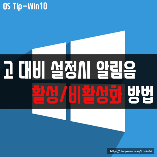 윈도우10 고 대비 모드 설정 시 알림음 활성/비활성화 방법 윈도우10 고 대비 모드 설정 시 알림음 활성/비활성화 방법