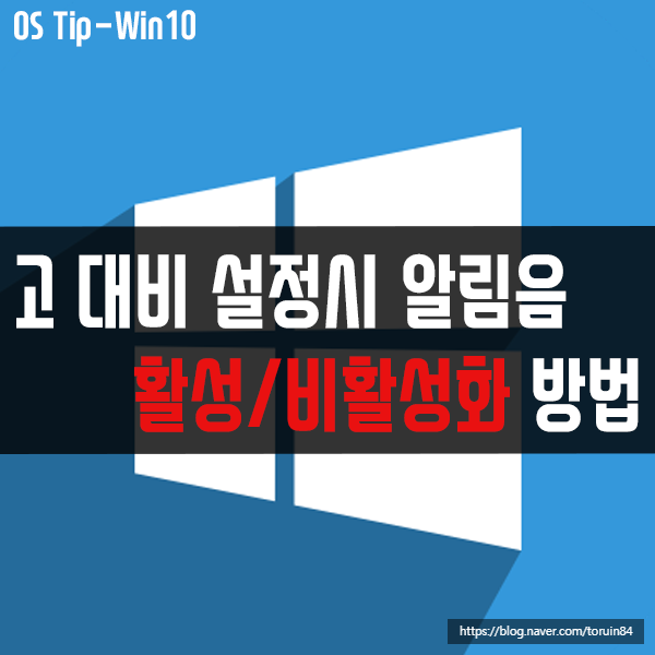 윈도우10 고 대비 모드 설정 시 알림음 활성/비활성화 방법