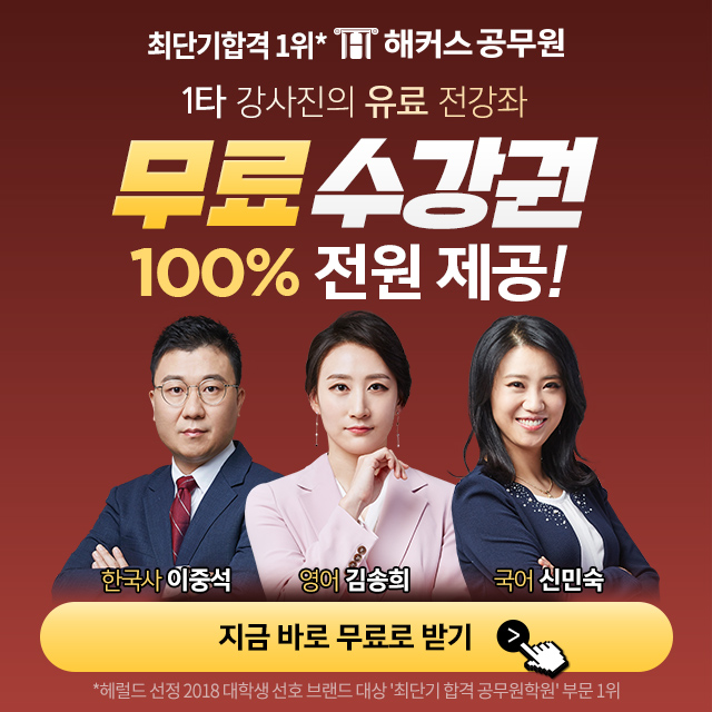 해커스공무원 독공사무료수강권