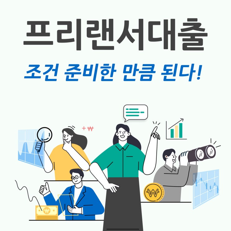  프리랜서대출 조건 준비한 만큼 된다