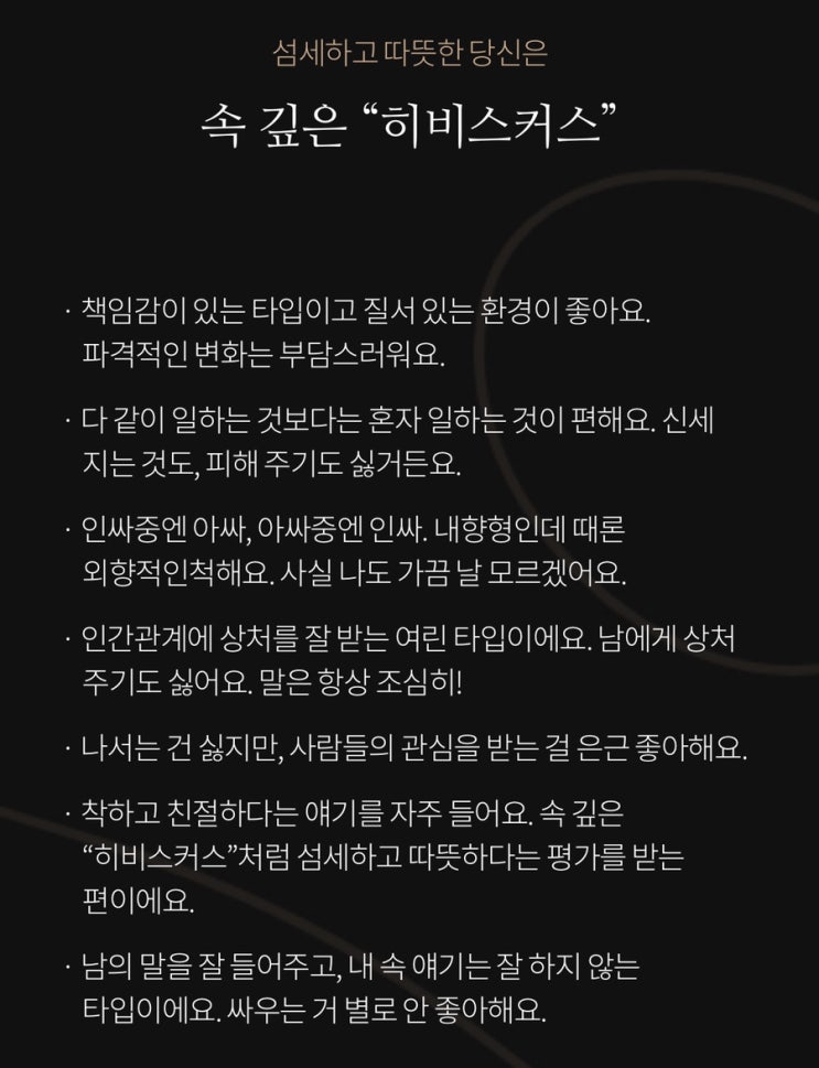  ISFJ, 잇프제, 히비스커스