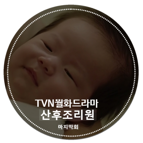 드라마 산후조리원 마지막회 줄거리 모든 가족이 행복한 건 아니지만 모든 가족이 불행한 건 아니야 차태현엄마 최수민 응원 드라마 산후조리원 마지막회 줄거리 모든 가족이 행복한 건 아니지만 모든 가족이 불행한 건 아니야 차태현엄마 최수민 응원