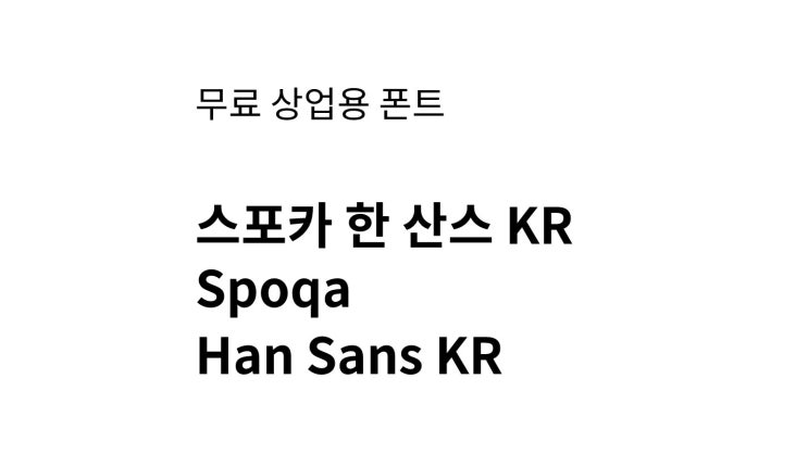 [ 폰트 소개 ] Spoqa Han Sans &lt; 스포카 한 산스 &gt;  ( 무료 상업용 폰트 )