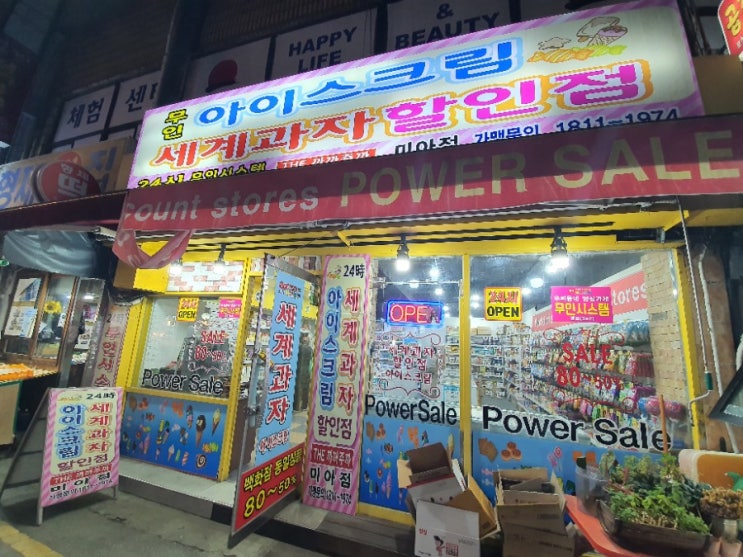  [미아동,길음동]까까주까 미아점(아이스크림 수입과자 할인점)