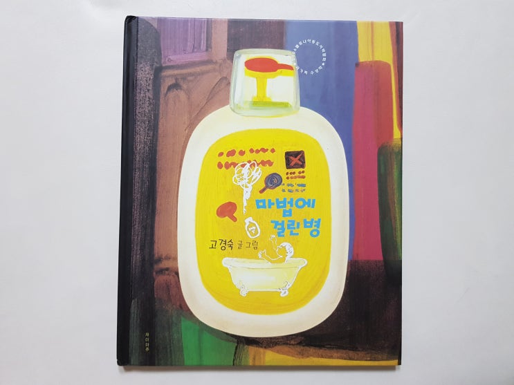  작가의 상상력이 돋보이는, 볼로냐 라가치상 수상작 '마법에 걸린 병'
