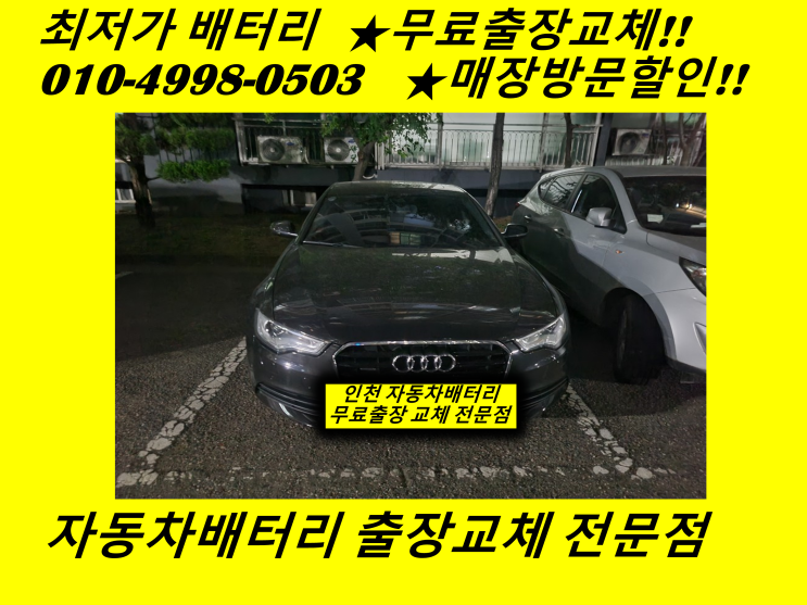  김포 마산동배터리 아우디A6밧데리 출장교체 구래리 / 유현리 자동차배터리교체
