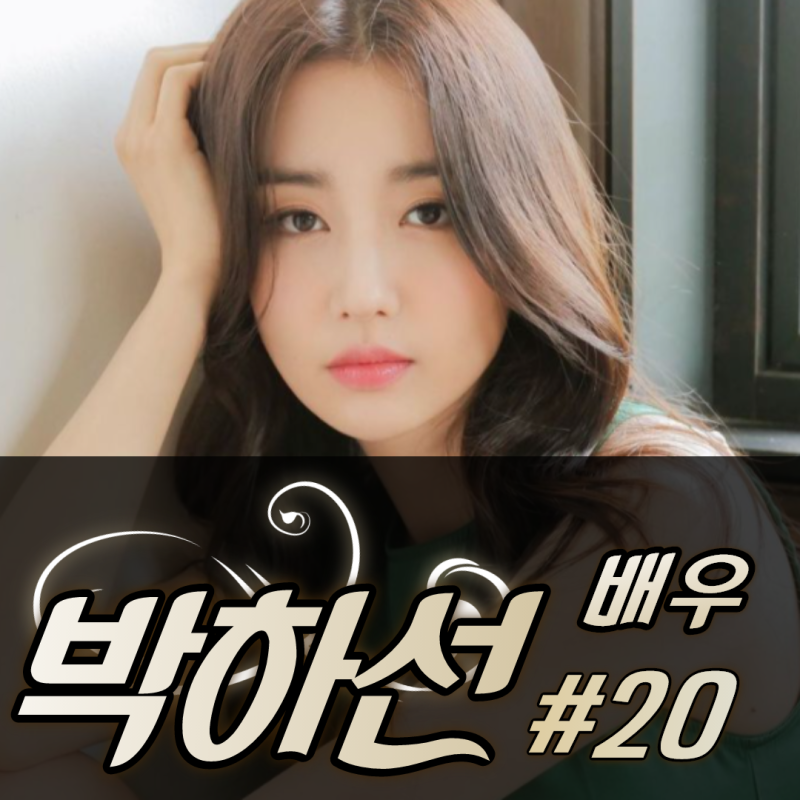 혼술남녀 산후조리원 박하선 류수영 나이 알아보자