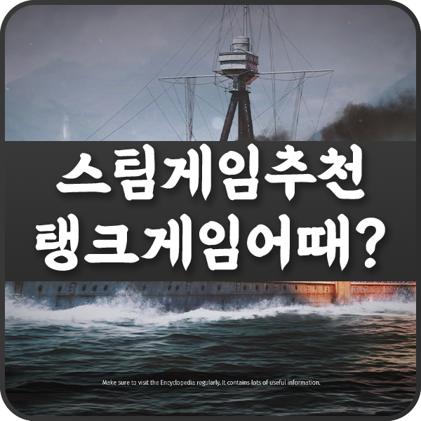 무료 PC 스팀게임 추천 탱크와 비행기로 전투하는 건 어때?