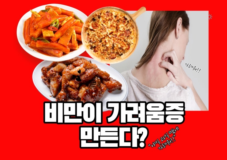  몸 가려움의 원인이 나의 야식, 과식?(가려움증과 비만)