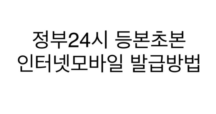  정부24시 등본초본 인터넷모바일 발급방법