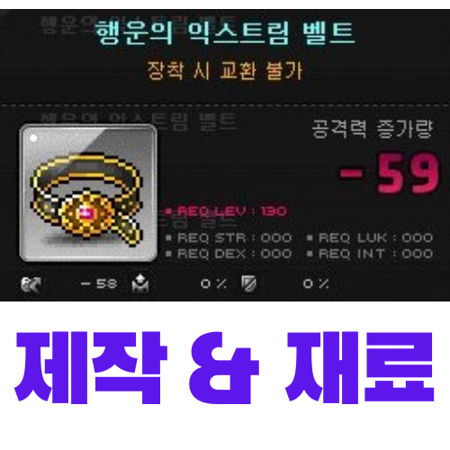 메이플 행운의 익스트림 벨트 제작 (재료, 가격)