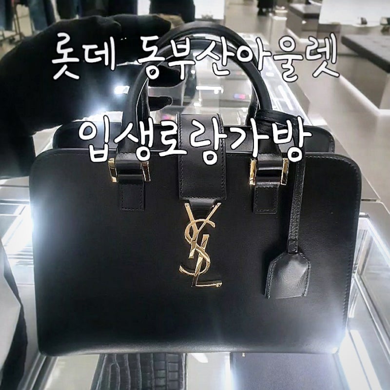 [롯데 동부산아울렛] 입생로랑 가방 카바스백(페라가모, 프라다 세일)