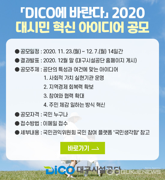 "DICO에 바란다" 2020 대시민 혁신 아이디어 공모전 (~12/7)