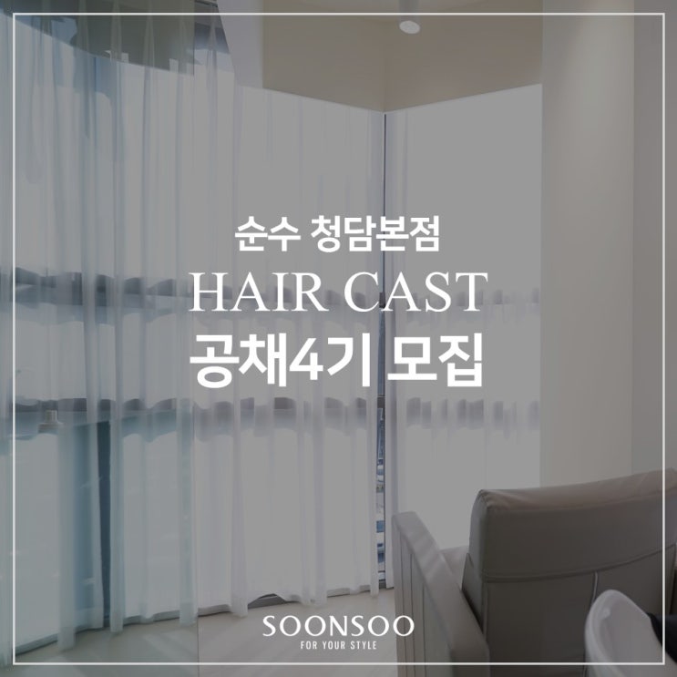 순수 청담본점 헤어 캐스트 공채4기 모집 순수 청담본점 헤어 캐스트 공채4기 모집