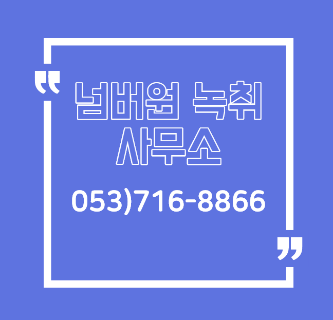  넘버원녹취) 보이스피싱  미리알고 예방하기 !
