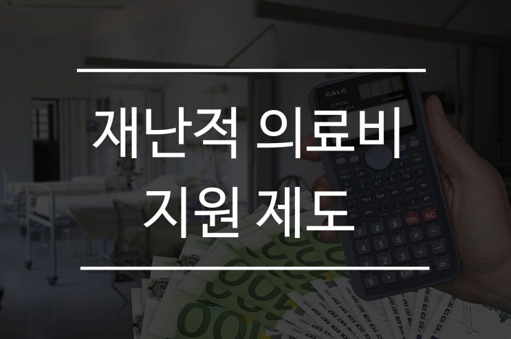 의료비 지출로 힘들 땐 재난적 의료비 지원 신청하세요.