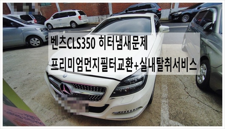  벤츠CLS350 히터냄새문제 "불스원프리미엄5중 실내먼지필터교환+실내탈취 서비스" , 부천아우디폭스바겐수입차정비 합성오일소모품교환전문점 K1모터스