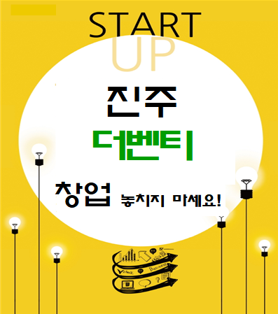  진주 더벤티 창업 놓치지 마세요!