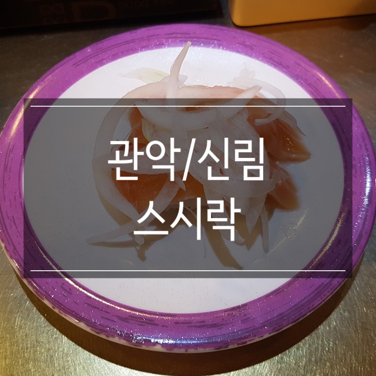 신림 맛집 &lt;스시락&gt; 회전 초밥의 향연