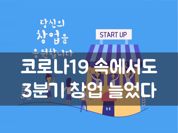  코로나19 속에서도 3분기 창업 늘었다