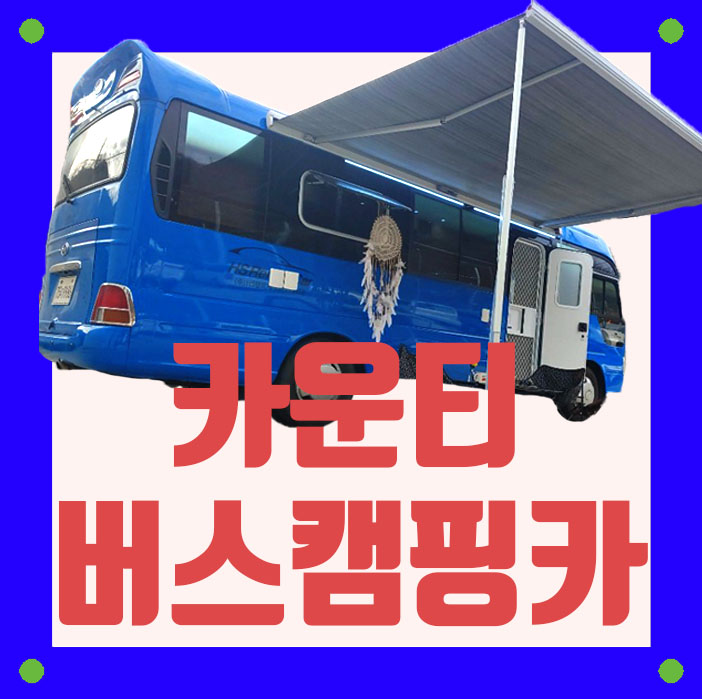  카운티 캠핑카(대전 봉캠핑카) 캠핑 중복투자 하지말자!