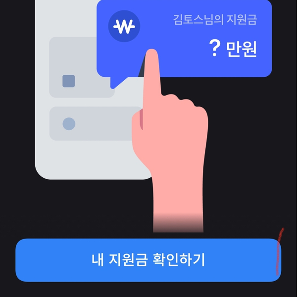 숨은 정부지원금 찾기(토스 정부지원금 서비스)