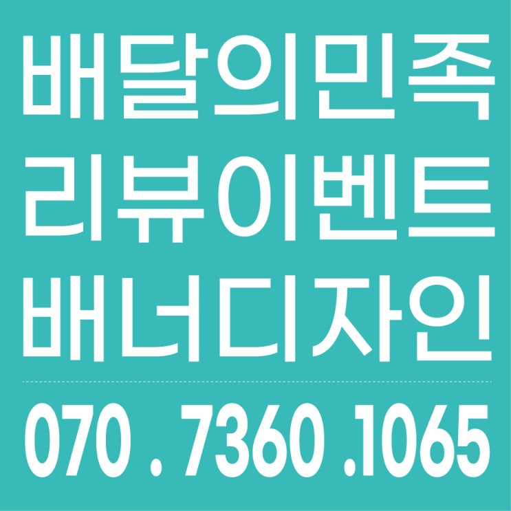  배달의민족 '리뷰 이벤트 배너제작' 디자인 업체, 사이즈 / 등록방법