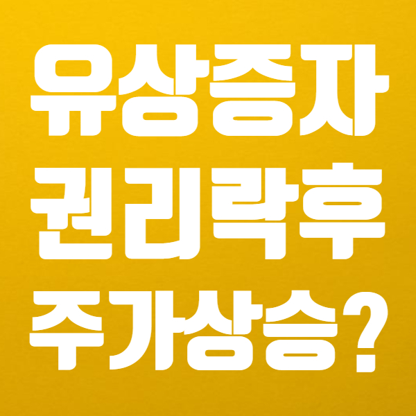  유상증자 권리락 간단해요! - 유상증자 후 주가 상승할까?
