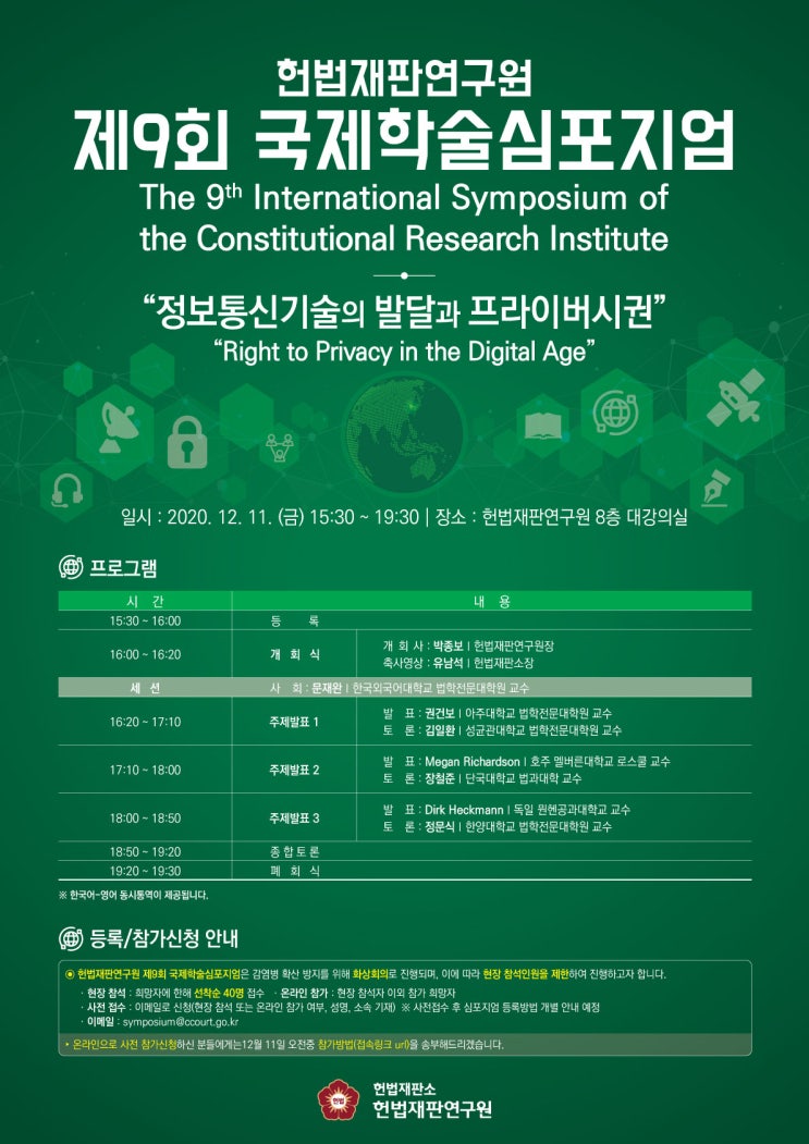  헌법재판연구원 제9회 국제학술심포지엄