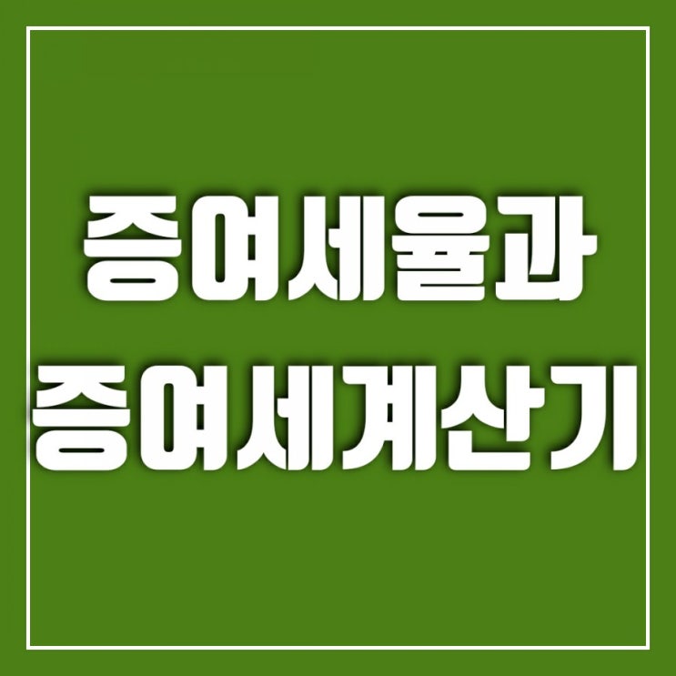 증여세율 알아보고 증여세 계산기로 확인(ft. 연부연납)