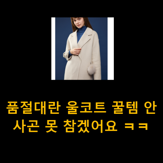 품절대란 울코트 꿀템 안사곤 못 참겠어요 ㅋㅋ 품절대란 울코트 꿀템 안사곤 못 참겠어요 ㅋㅋ