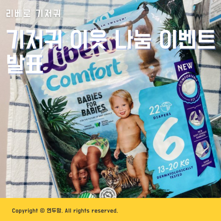 연두맘효니네 리베로 기저귀 이웃 나눔 이벤트 발표 연두맘효니네 리베로 기저귀 이웃 나눔 이벤트 발표