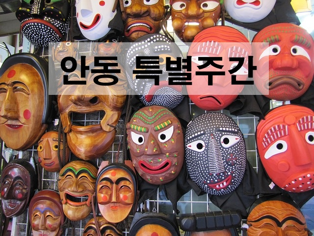 2020 한국문화축제, 11.23-11.29 '안동 특별주간' 시작