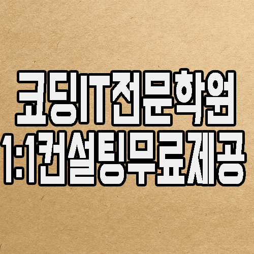  신림/사당/신도림/구로 IT코딩학원 : 파이썬,C언어,자바 공부 추천!