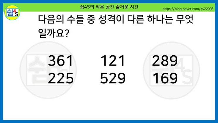  [퀴즈] 숫자퀴즈 - 성격이 다른 하나는 무엇일까요? (숫자030)