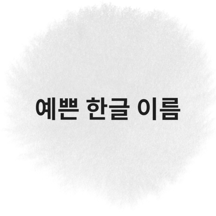  예쁜 한글 이름 제대로 짓기
