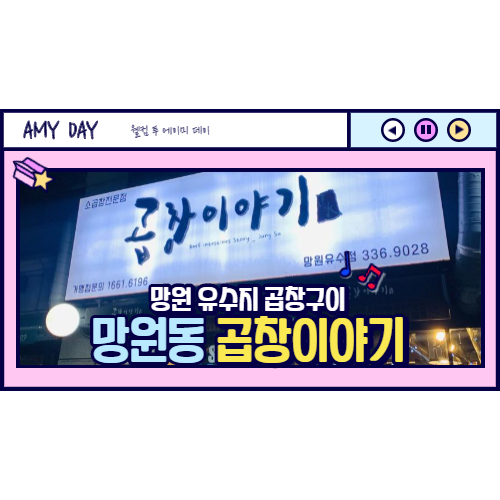  [망원] 망원동 유수지 곱창 전문점 곱창이야기 /솔직후기
